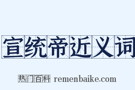宣统帝近义词是什么意思的图片